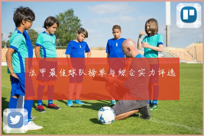 法甲最佳球队榜单与综合实力评选