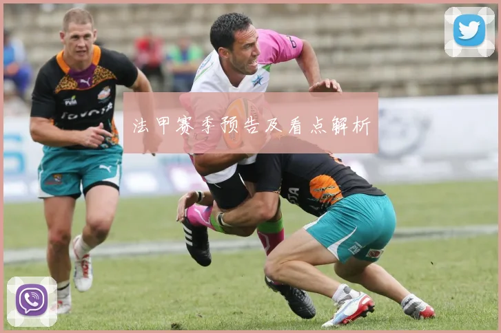 法甲赛季预告及看点解析