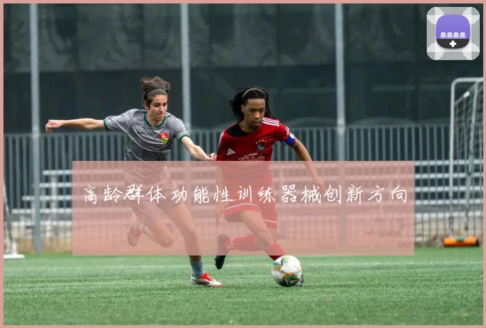 高龄群体功能性训练器械创新方向