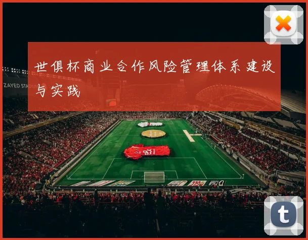 世俱杯商业合作风险管理体系建设与实践