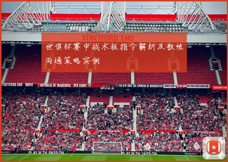 世俱杯赛中战术板指令解析及教练沟通策略实例