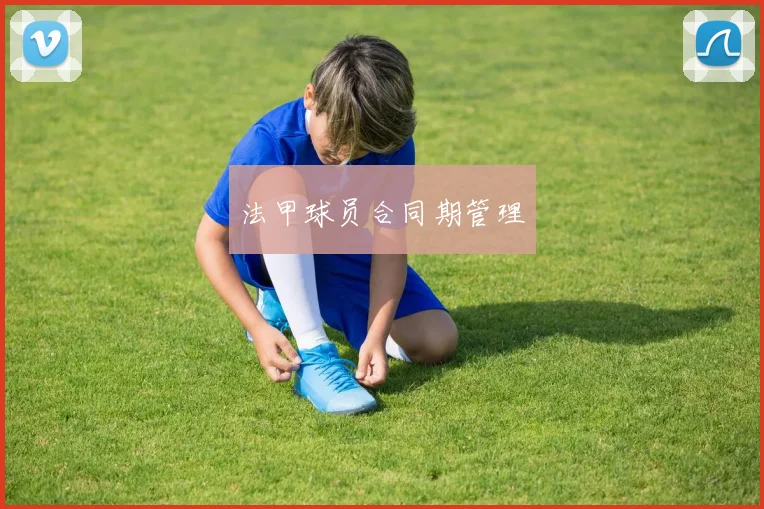 法甲球员合同期管理