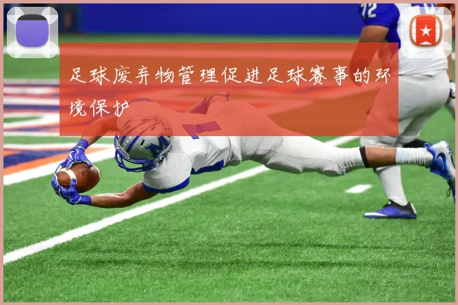 足球废弃物管理促进足球赛事的环境保护